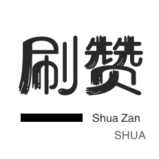 淘宝刷单-快手直播人气-店铺刷粉丝-王者荣耀人气值
